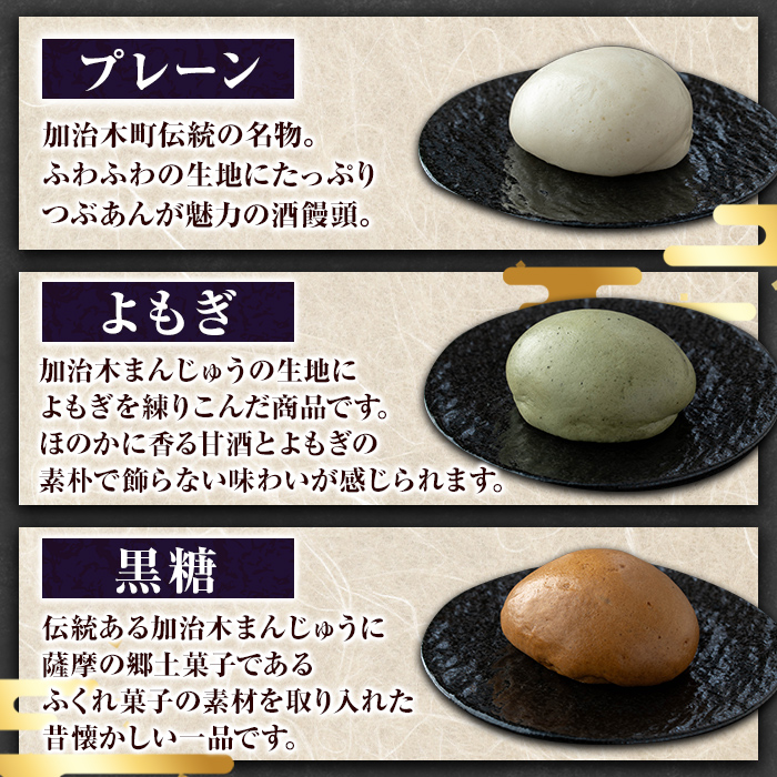 a959-B 加治木まんじゅう詰合せ・饅頭詰合せB・合計18個(プレーン8個、よもぎ5個、黒糖5個）【堂免堂】 姶良市 和菓子 まんじゅう 饅頭 加治木饅頭 酒まんじゅう 手づくり お菓子 おやつ スイーツ デザート お茶請け お茶菓子 郷土菓子 セット 詰め合わせ 冷凍