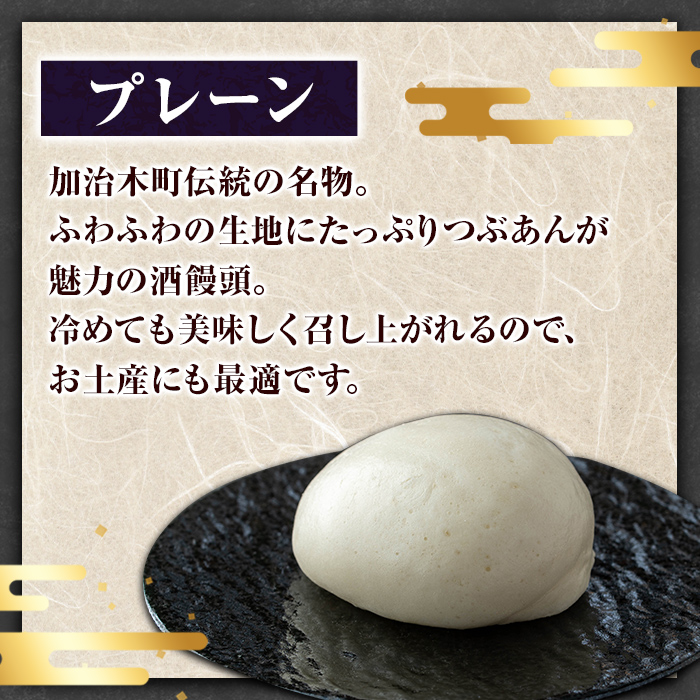 a959-C 加治木まんじゅう詰合せ・プレーンのみ計18個【堂免堂】 姶良市 和菓子 まんじゅう 饅頭 加治木饅頭 酒まんじゅう 手づくり お菓子 おやつ スイーツ デザート お茶請け お茶菓子 郷土菓子 セット 詰め合わせ 冷凍