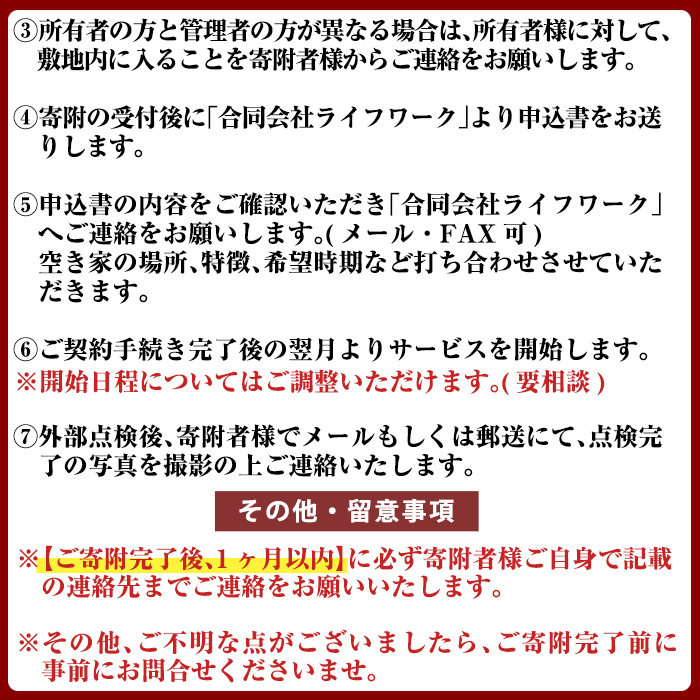 a981-C 空き家の外部点検サービス(4回・外観部限定)【合同会社ライフワーク】 確認 空き家 空家 庭 外部 点検 代行
