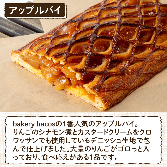 a983 アップルパイ(ホール1個)【bakery hacos】姶良市 パイ スイーツ お菓子 洋菓子 焼き菓子 ケーキ りんご 林檎 カスタード 菓子パン