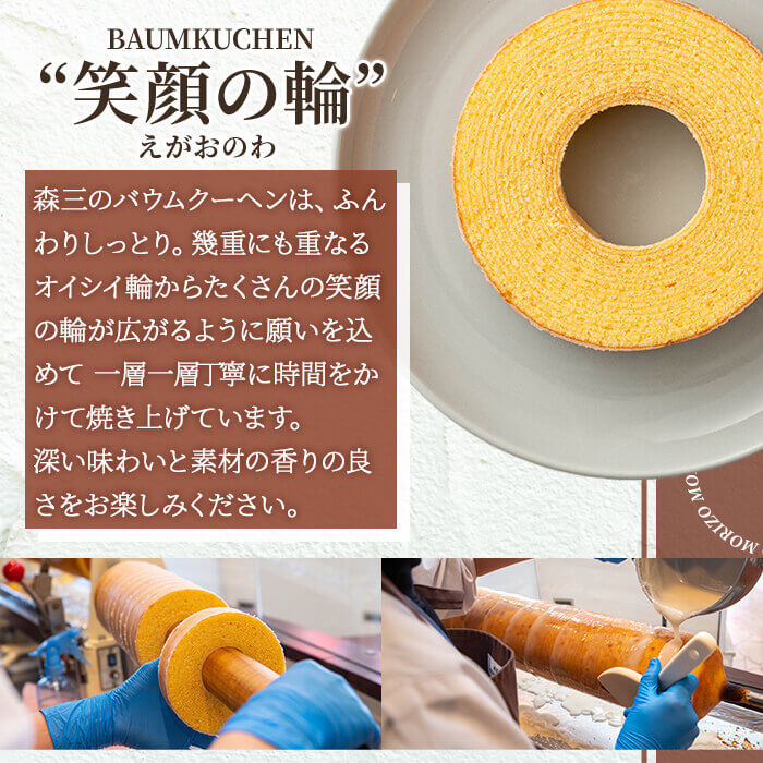 a989-A 森三のバウムクーヘン 笑顔の輪＜プレーン＞(2個)【森三】 姶良市 バームクーヘン スイーツ お菓子 お土産 手土産 おやつ デザート 洋菓子 セット ギフト