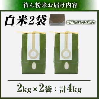 a902-A 竹ん粉米(白米4kg)  【夢竺山株式会社】米 お米 白米  精米 選べるお米 セレクト 組み合わせ自由