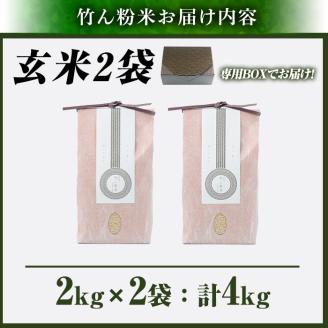 a902-B 竹ん粉米(玄米4kg)  【夢竺山株式会社】米 お米 玄米 精米 選べるお米 セレクト 組み合わせ自由