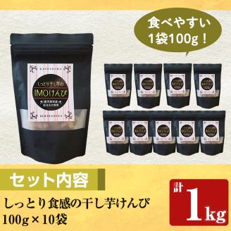 a885 しっとり食感の干し芋けんぴ(合計1kg・100g×10袋)【ファーム工房】姶良市 国産 鹿児島県産 長期熟成 紅はるか ほしいも さつまいも サツマイモ 焼芋 焼き芋 着色料・保存料不使用 無添加 スイーツ おやつ
