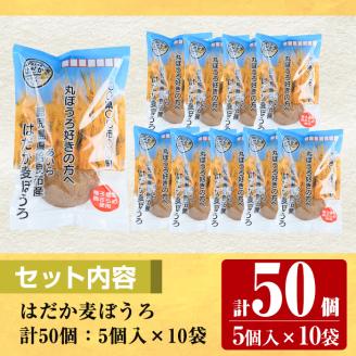 a900 はだか麦ぼうろ(計50個：5個入×10袋) 【ファーム工房】姶良市 国産 丸ぼうろ まるぼうろ マルボウロ 無添加 和菓子 スイーツ おやつ