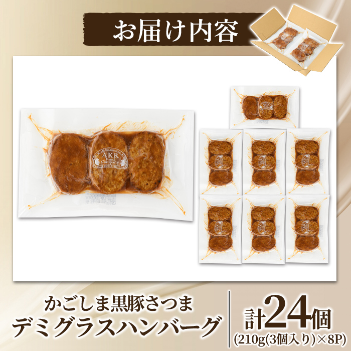 a1003 鹿児島県産黒豚ハンバーグ 計24個 (210g(3個入)×8P) 【AKR Food Company】姶良市 ハンバーグ デミグラスソース デミソース 国産 鹿児島県産 肉 豚 豚肉 かごしま黒豚さつま お弁当 惣菜 総菜 冷凍ハンバーグ おかず 温めるだけ 湯煎 簡単 冷凍 小分け
