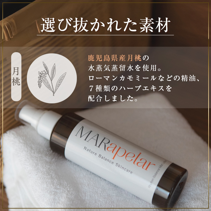 a1004 月桃化粧水150ml・1本【Mar United】 姶良市 化粧水 ローション スキンケア ミスト 基礎化粧品 化粧品 潤い うるおい 自然由来成分 ハーブエキス メイクの上から マールアペラル MARapelar