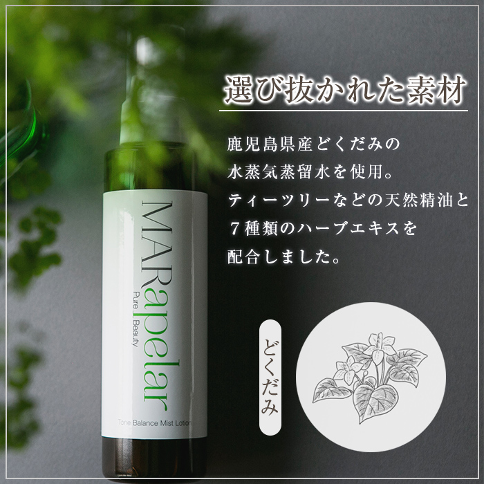 a1005 どくだみ化粧水150ml・1本【Mar United】 姶良市 化粧水 ローション スキンケア ミスト 基礎化粧品 化粧品 潤い うるおい 自然由来成分 ハーブエキス どくだみ ティーツリー メイクの上から マールアペラル MARapelar