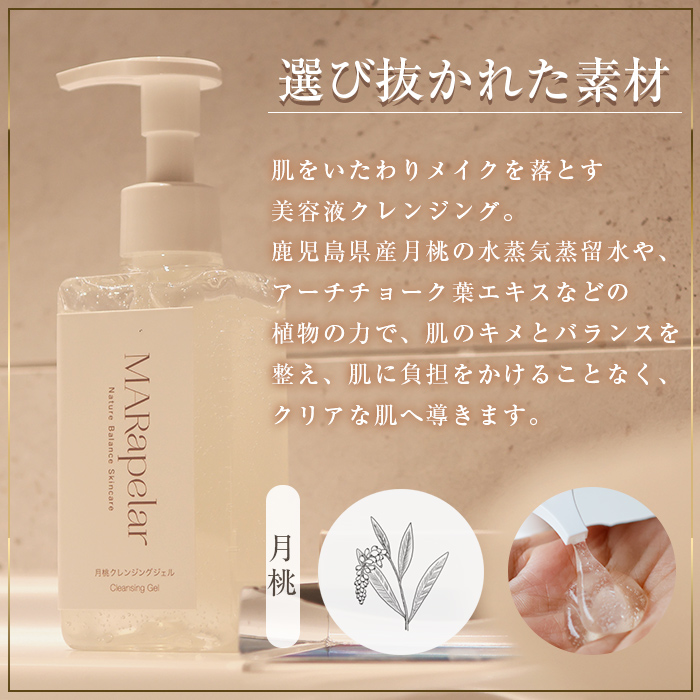 a1007 月桃クレンジングジェル165g・1本【Mar United】 姶良市 スキンケア クレンジング ジェル メイク落とし 美容液 化粧品 キメ 植物由来成分 マールアペラル MARapelar