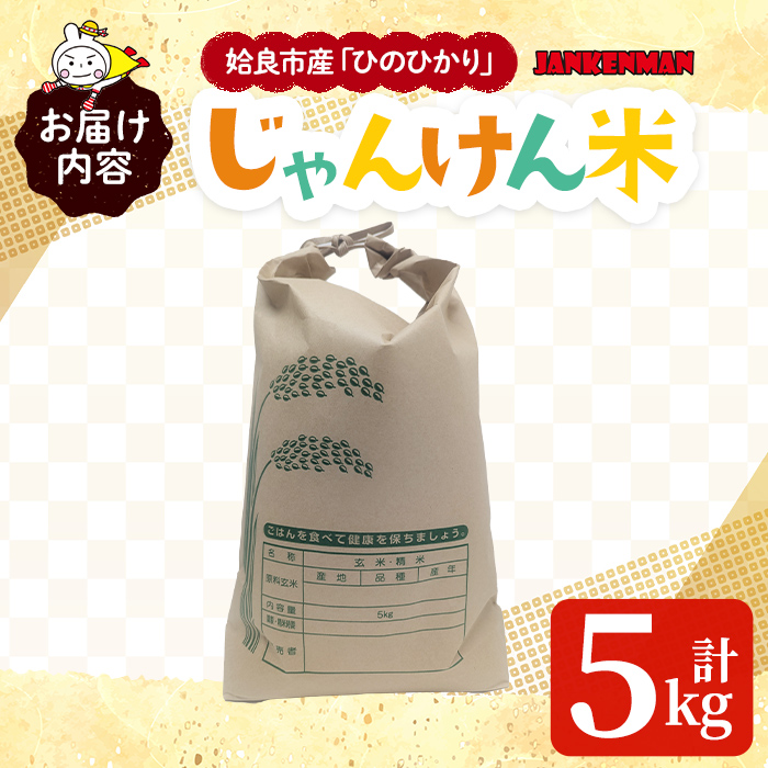 a1026 令和7年産新米 じゃんけんマンのじゃんけん米(計5kg)【姶良のアグリM～】姶良市 お米 精米 白米 米 こめ コメ ご飯 ごはん ヒノヒカリ ひのひかり 5kg 5キロ