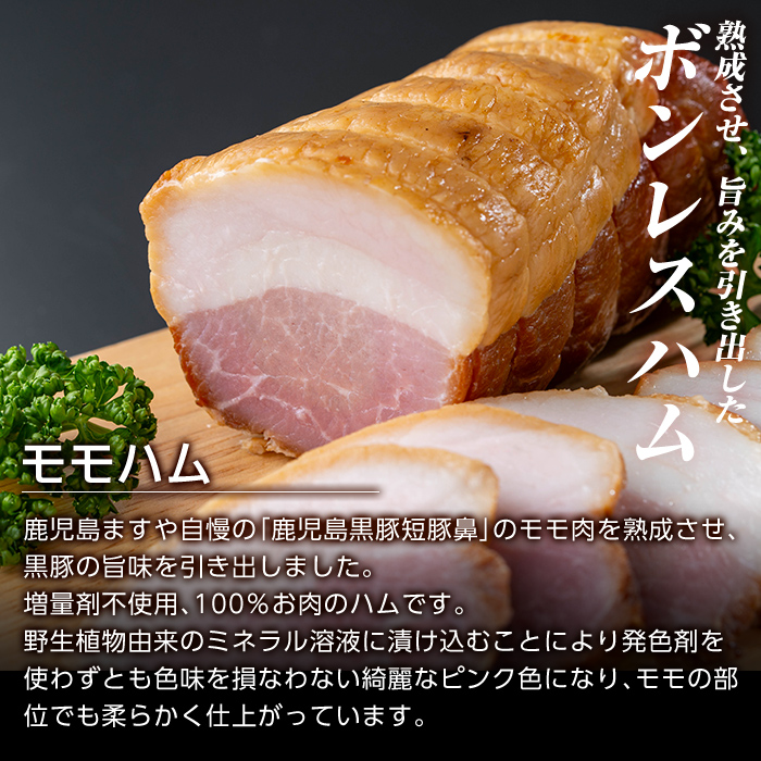a1031-B 鹿児島黒豚「短鼻豚」無添加モモハム(ボンレスハム)400g(200g×2袋)【鹿児島ますや】姶良市 国産 鹿児島黒豚 ハム ボンレスハム モモ肉 無添加 豚肉