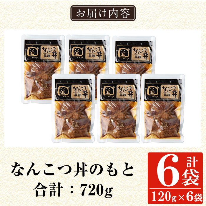 a1032-B 鹿児島黒豚「短鼻豚」無添加 なんこつ丼のもと720g(120g×6袋)【鹿児島ますや】姶良市 国産 鹿児島黒豚 なんこつ 軟骨 丼 豚丼 無添加 常温 惣菜 総菜 小分け 豚肉 トッピング メール便