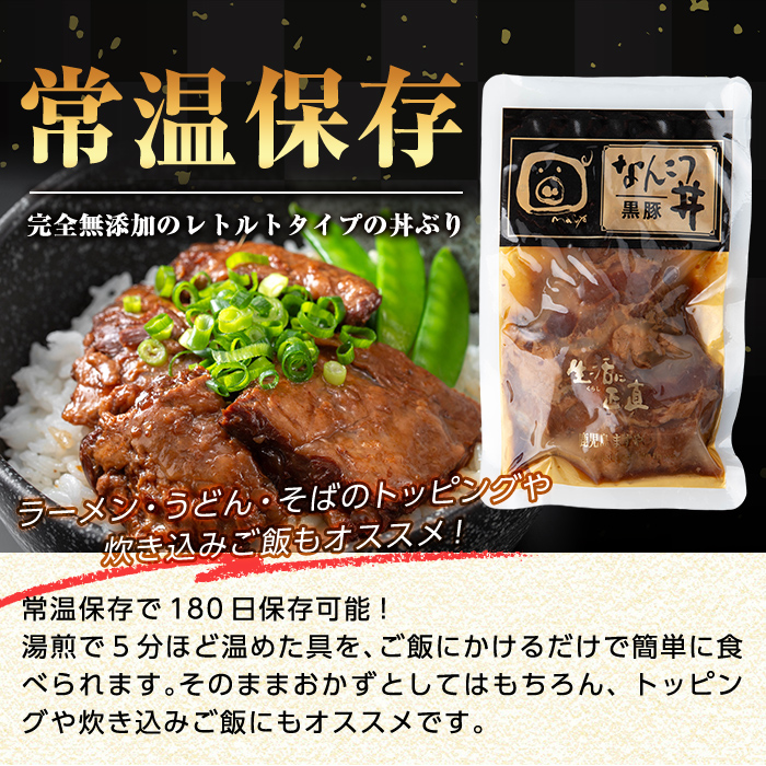 a1032-C 鹿児島黒豚「短鼻豚」無添加 なんこつ丼のもと1440g(120g×12袋)【鹿児島ますや】姶良市 国産 鹿児島黒豚 なんこつ 軟骨 丼 豚丼 無添加 常温 惣菜 総菜 小分け 豚肉 トッピング