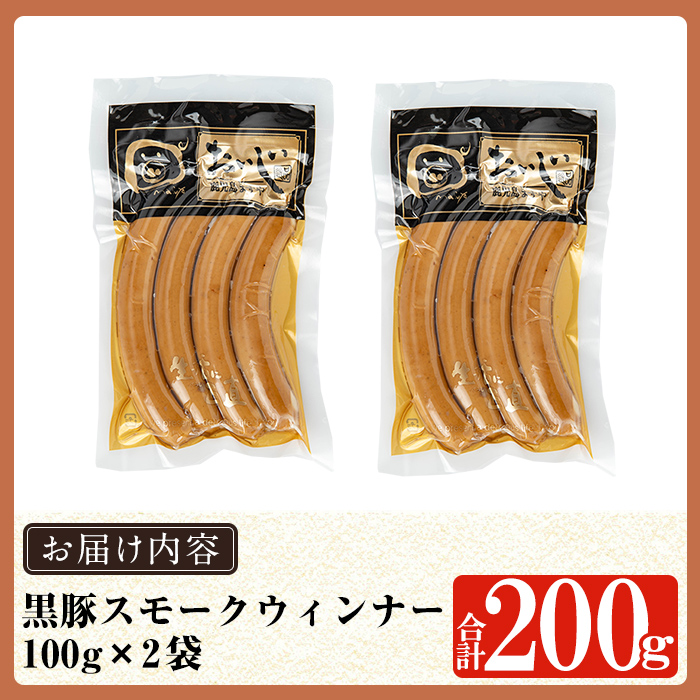 a1033-A 《スモーク2袋》鹿児島黒豚「短鼻豚」無添加常温ウィンナー200g(100g×2袋)【鹿児島ますや】姶良市 国産 鹿児島県 肉 豚 豚肉 黒豚 ソーセージ  ウィンナー スモーク  常温 常備食 非常食 防災食 小分け メール便