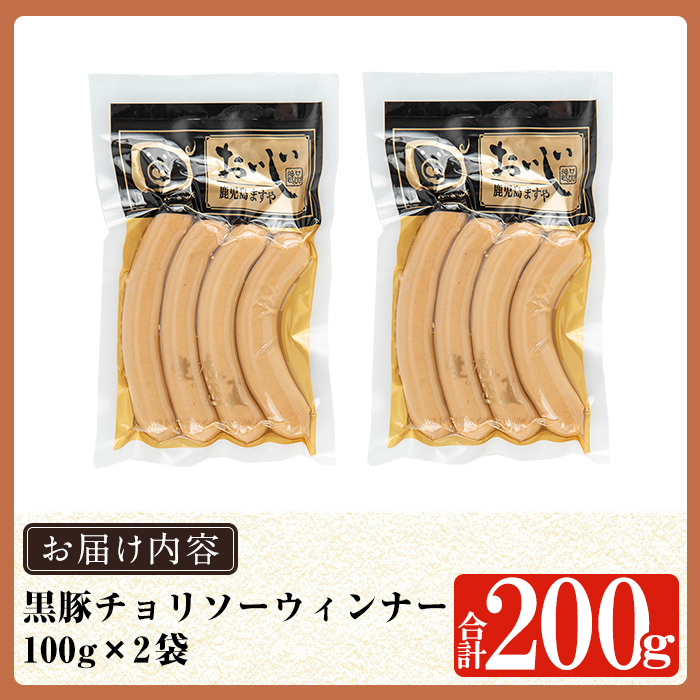 a1033-B 《チョリソー2袋》鹿児島黒豚「短鼻豚」無添加常温ウィンナー200g(100g×2袋)【鹿児島ますや】姶良市 国産 鹿児島県 肉 豚 豚肉 黒豚 ソーセージ ウインナー チョリソー 常温 常備食 非常食 防災食 小分け メール便