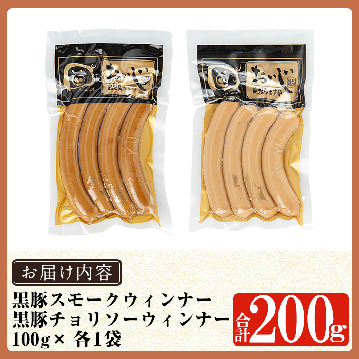 a1033-C 《スモーク・チョリソー各1袋》鹿児島黒豚「短鼻豚」無添加常温ウィンナー(合計2袋)【鹿児島ますや】姶良市 国産 鹿児島県 肉 豚 豚肉 黒豚 ソーセージ ウインナー ウィンナー スモーク チョリソー 常温 常備食 非常食 防災食 小分け メール便