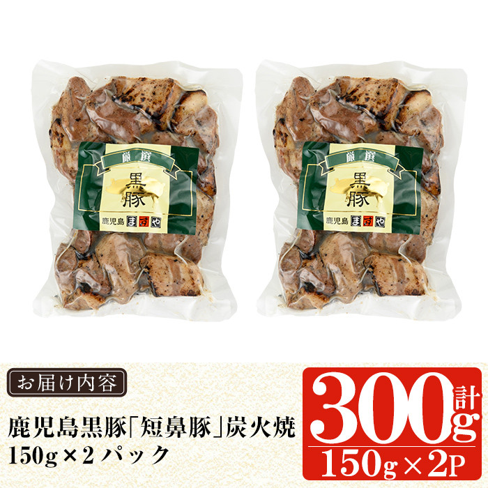 a104-A 鹿児島黒豚「短鼻豚」無添加炭火焼300g(150g×2パック)【鹿児島ますや】 国産 鹿児島黒豚 豚肉 無添加 炭火焼き豚 冷凍 温めるだけ 簡単 調理 惣菜 おつまみ 小分け