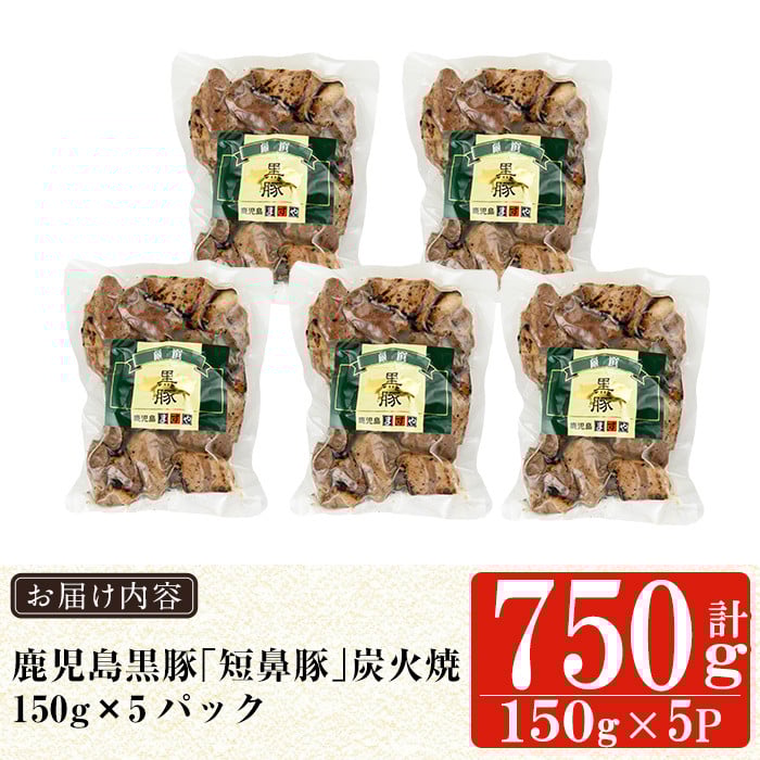 a104-B 鹿児島黒豚「短鼻豚」無添加炭火焼750g(150g×5パック)【鹿児島ますや】 国産 鹿児島黒豚 豚肉 無添加 炭火焼き豚 冷凍 温めるだけ 簡単 調理 惣菜 おつまみ 小分け