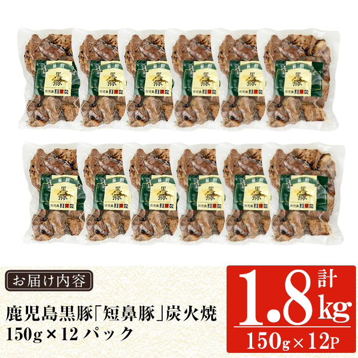 a104-C 鹿児島黒豚「短鼻豚」無添加炭火焼1.8kg(150g×12パック)【鹿児島ますや】 国産 鹿児島黒豚 豚肉 無添加 炭火焼き豚 冷凍 温めるだけ 簡単 調理 惣菜 おつまみ 小分け