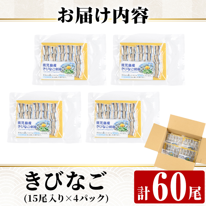 a1041 捕れたてキビナゴのお刺身(15尾入り×4P)【海鮮七海】姶良市 国産 きびなご キビナゴ 刺身 さしみ 刺し身 冷凍