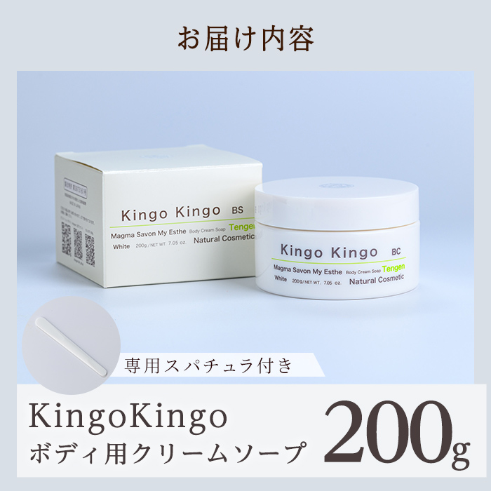 a1043 KingoKingoボディ用クリームソープ(200g)【てんげん】 姶良市 ボディ スクラブ ボディソープ キメ 潤い 明るさ きんごきんご 洗顔クリーム ボディーソープ 角質ケア ニキビケア ニキビ肌 毛穴開き 毛穴改善 毛穴汚れ 黒ずみ くすみ 敏感肌