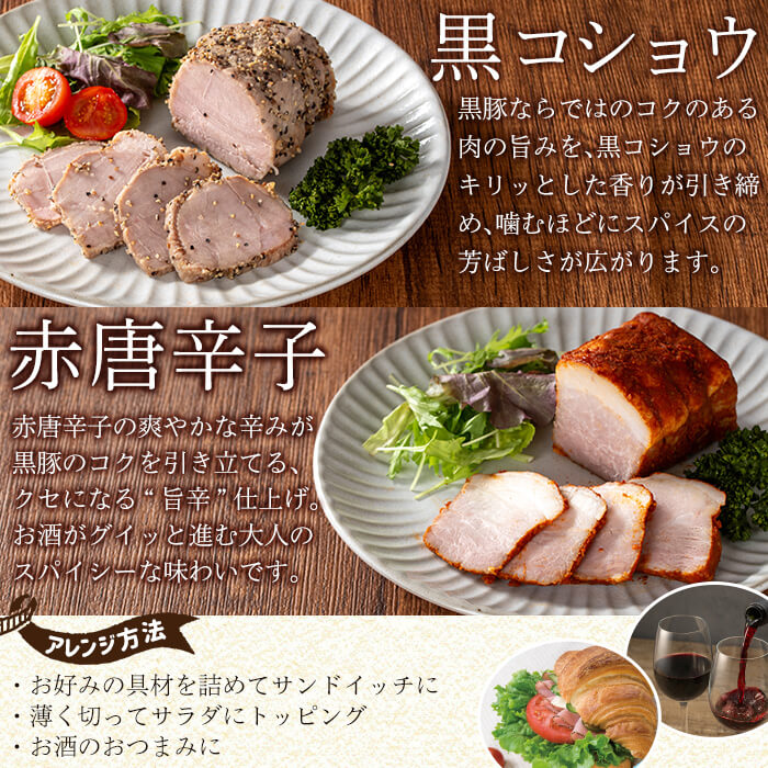 a1045 鹿児島黒豚 短鼻豚 パストラミ(黒コショウ・赤唐辛子)2種味比べ【鹿児島ますや】 姶良市 国産 黒豚 豚肉 無添加 モモ肉 香辛料 おつまみ