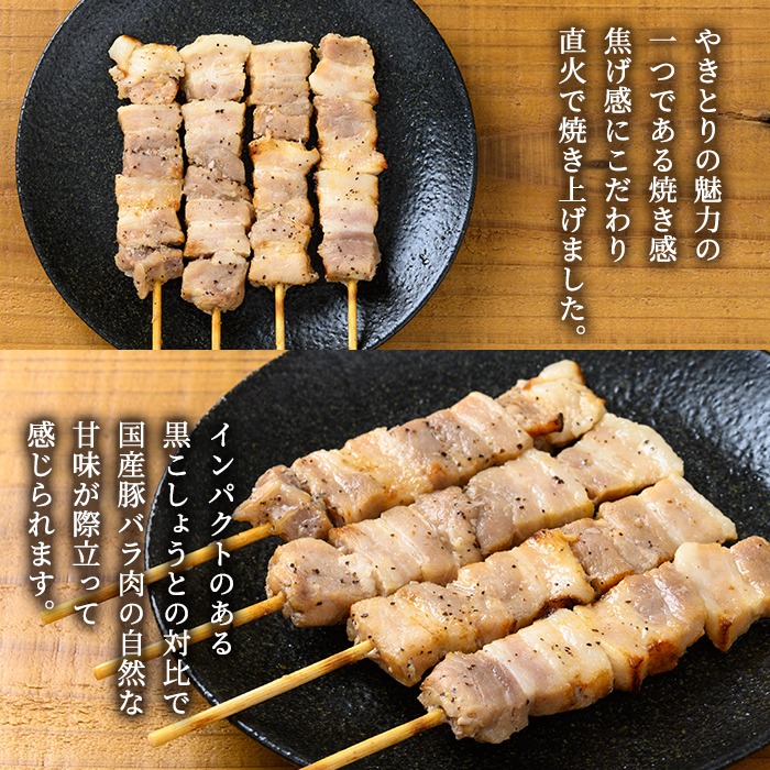 a1050 《数量限定》国産！直火で焼いた焦がしやきとり(豚バラ串・塩) 計40本【フタバフーズ】姶良市 焼鳥 豚バラ 豚ばら 塩 小分け 加工品 総菜 おかず おつまみ レンジ調理 温めるだけ