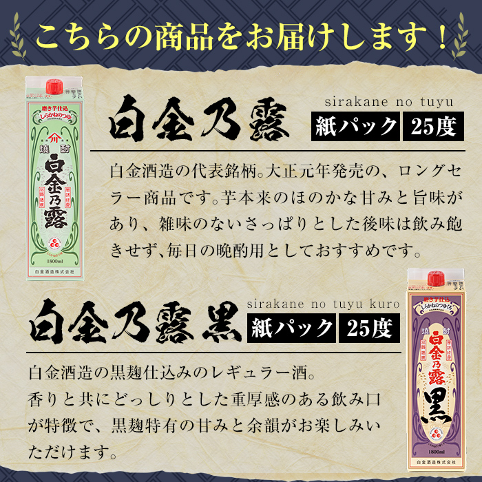 a1075 鹿児島本格芋焼酎！白金乃露・白金乃露 黒 飲み比べセット(各1800ml 計2本)【白金酒造】 姶良市 酒 焼酎 本格芋焼酎 本格焼酎 芋焼酎 いも焼酎 紙パック セット