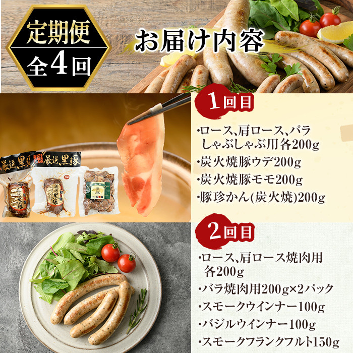 a126 鹿児島黒豚「短鼻豚」定期便(4ヶ月コース)【鹿児島ますや】姶良市 国産 鹿児島 肉 豚 豚肉 黒豚 もも モモ スライス 焼肉 総菜 ぎょうざ ウインナー セット