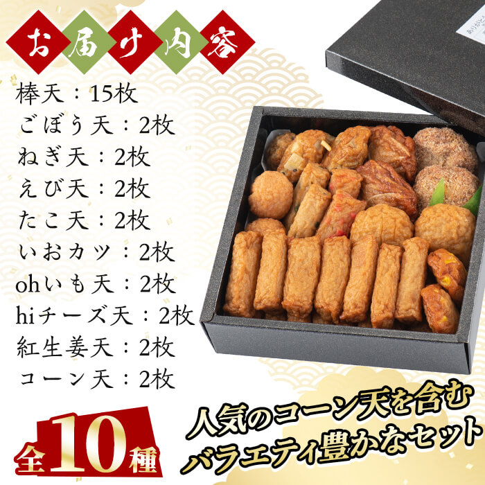 a146-01 ＜平日着分＞特上さつま揚げ彩り33枚(10種類)【薩摩のまごころ】姶良市 薩摩揚げ さつまあげ 惣菜 おかず  詰め合わせ セット ギフト 贈答用