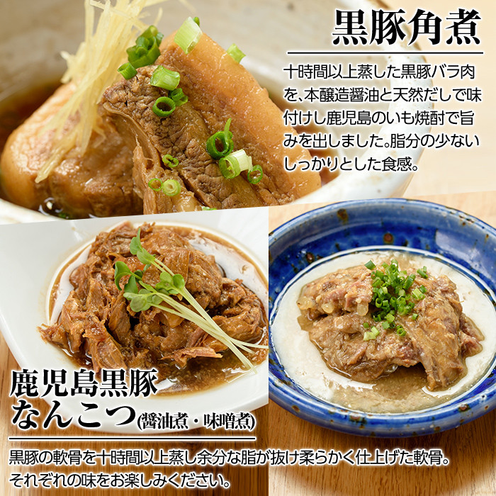 a210 鹿児島黒豚「短鼻豚」無添加郷土料理3種詰め合わせ！【鹿児島ますや】姶良市 国産 鹿児島県 肉 豚 豚肉 角煮 軟骨 総菜