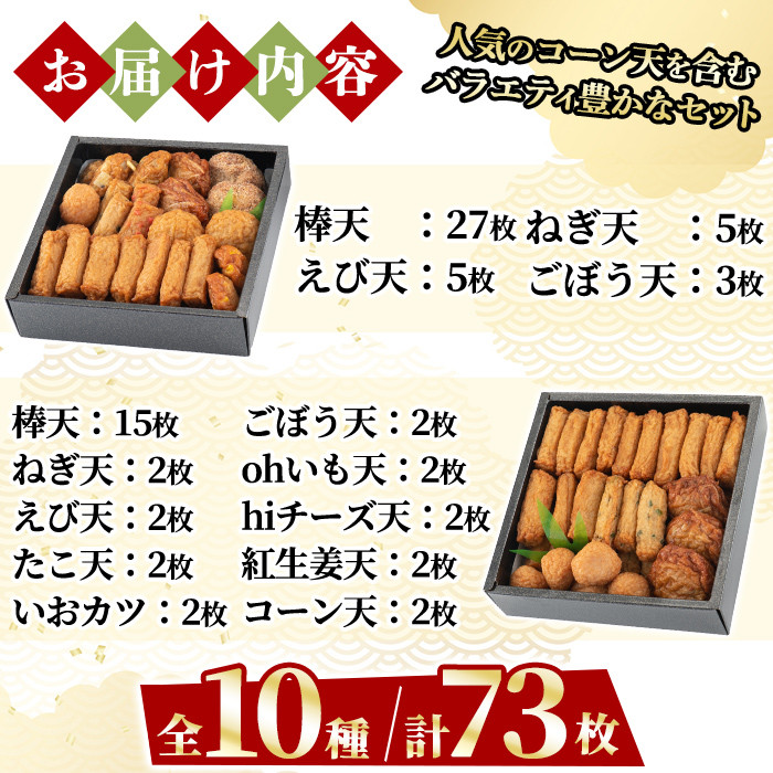 a283-02 ＜土日祝着分＞特上さつま揚げ極み・彩りセット合計73枚(全10種類)【薩摩のまごころ】姶良市 さつまあげ 薩摩揚げ 惣菜 おかず ギフト 贈答用