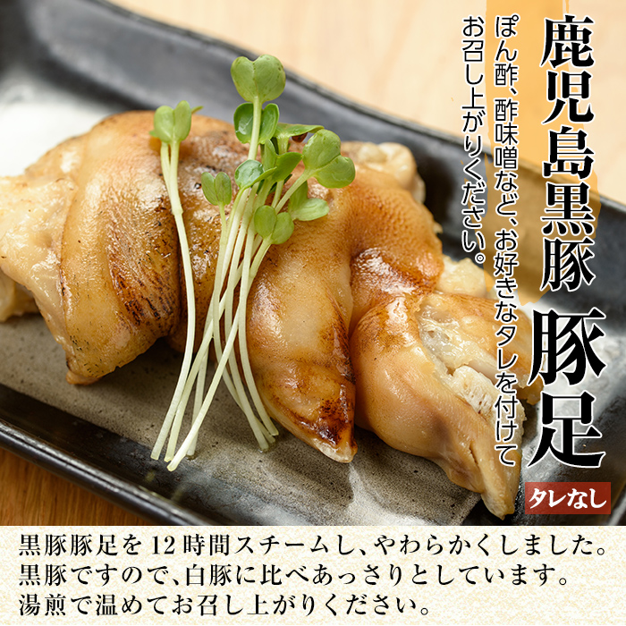 a311 鹿児島黒豚「短鼻豚」無添加とろとろ豚足(タレなし・計6パック)【鹿児島ますや】姶良市 国産 とんそく 無添加 惣菜 おかず  おつまみ 冷凍 黒豚 温めるだけ