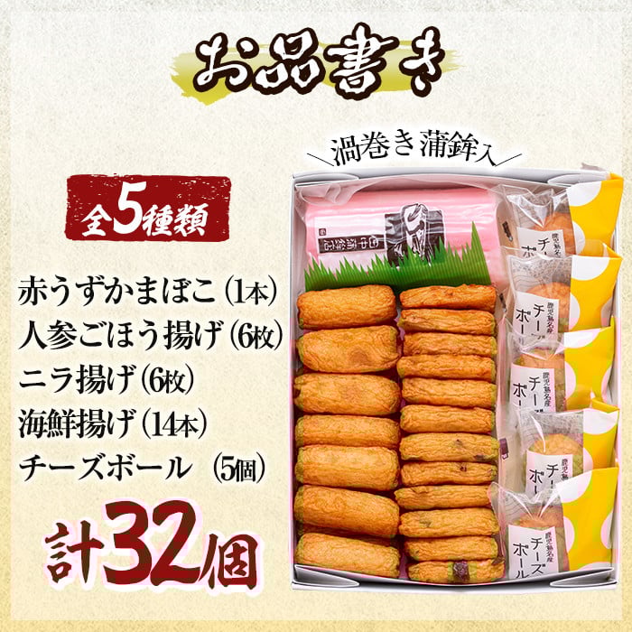 a439-01 ＜平日着分＞さつま揚げ・かまぼこ詰め合わせ！定番さつまあげ3種と渦まき蒲鉾・大人気チーズボールの全5種セット【田中かまぼこ店】姶良市 さつま揚げ さつまあげ 薩摩揚げ 惣菜 おかず おつまみ