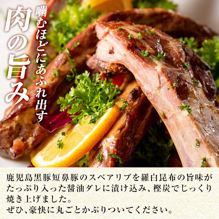 a473 鹿児島黒豚「短鼻豚」無添加スペアリブ炭火焼450g！ 【鹿児島ますや】 姶良市 国産 鹿児島県 肉 豚 豚肉 黒豚 スペアリブ 骨付き 炭火焼き