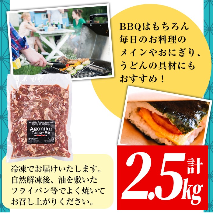 a478 国産！九州産豚肉使用「姶良のアゴ肉」秘伝の醤油ダレ味(約2.5kg)【うえの屋】 姶良市 国産 あご肉 焼き肉 焼肉 BBQ 惣菜 つまみ おかず 味付け肉 B級グルメ 冷凍
