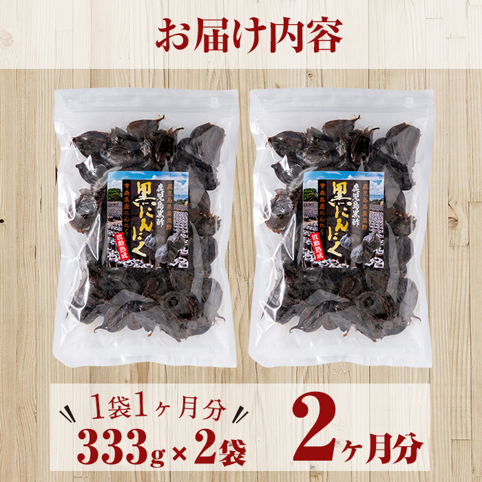 a513 鹿児島黒酢黒にんにく(333g)×2袋合計666g【ファーム工房】 姶良市 国産 黒ニンニク にんにくニンニク ガーリック 野菜 加工品