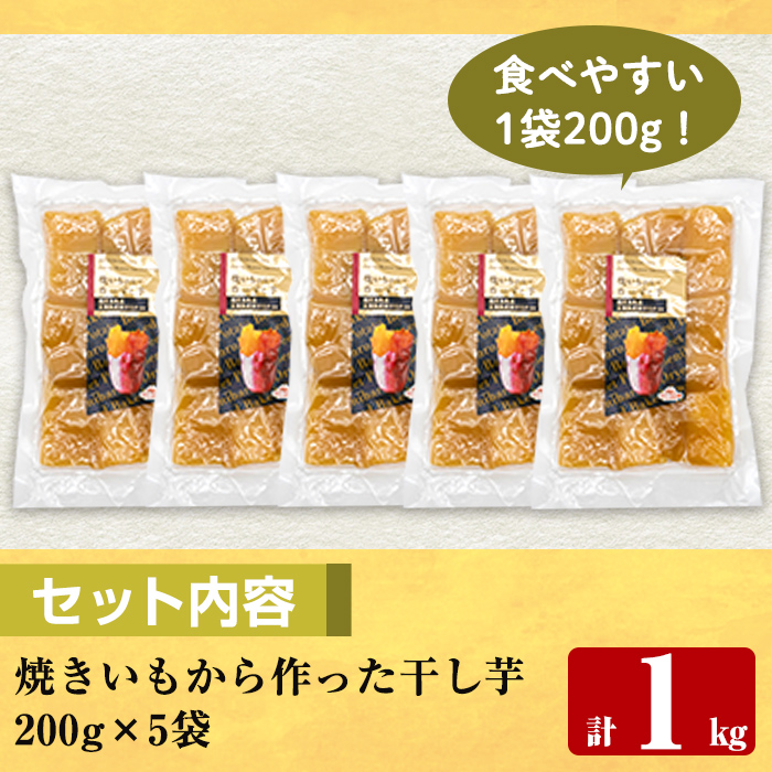 a517-B 焼きいもから作った干し芋(合計1kg・200g×5袋)【ファーム工房】姶良市 国産 鹿児島県産 長期熟成 紅はるか ほしいも さつまいも サツマイモ 焼芋 焼き芋 着色料・保存料不使用 無添加 スイーツ おやつ