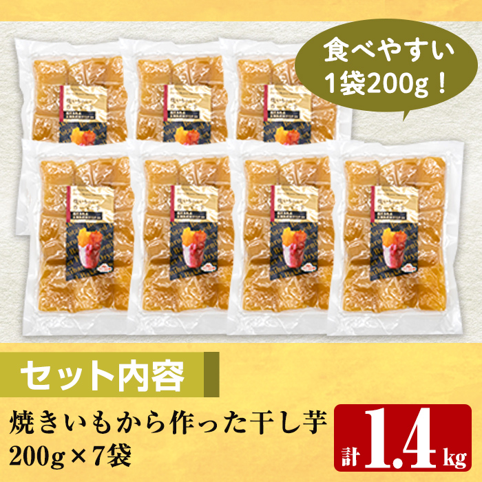 a517-C 焼きいもから作った干し芋(合計1.4kg・200g×7袋)【ファーム工房】姶良市 国産 鹿児島県産 長期熟成 紅はるか ほしいも さつまいも サツマイモ 焼芋 焼き芋 着色料・保存料不使用 無添加 スイーツ おやつ