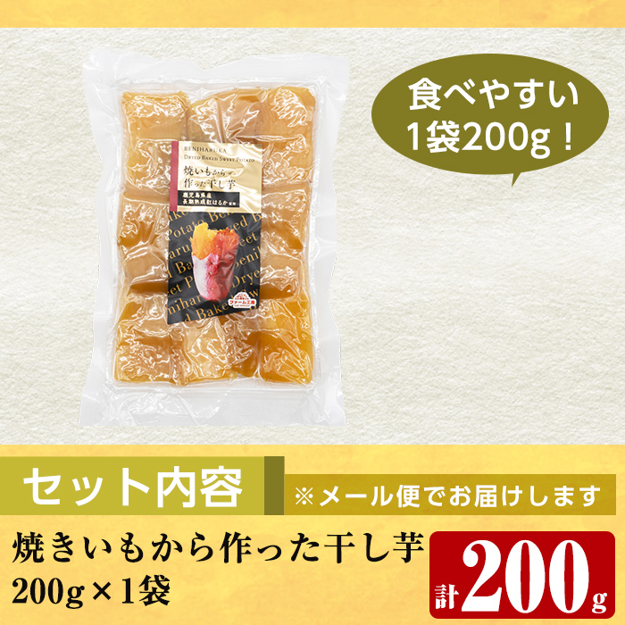 a517-E 焼きいもから作った干し芋(計200g・200g×1袋)【ファーム工房】姶良市 国産 鹿児島県産 長期熟成 紅はるか ほしいも さつまいも サツマイモ 焼芋 焼き芋 着色料・保存料不使用 無添加 スイーツ おやつ 常温 常温保存