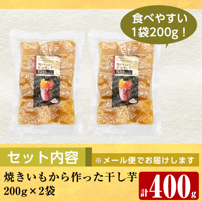 a517-F 焼きいもから作った干し芋(計400g・200g×2袋)【ファーム工房】姶良市 国産 鹿児島県産 長期熟成 紅はるか ほしいも さつまいも サツマイモ 焼芋 焼き芋 着色料・保存料不使用 無添加 スイーツ おやつ 常温 常温保存