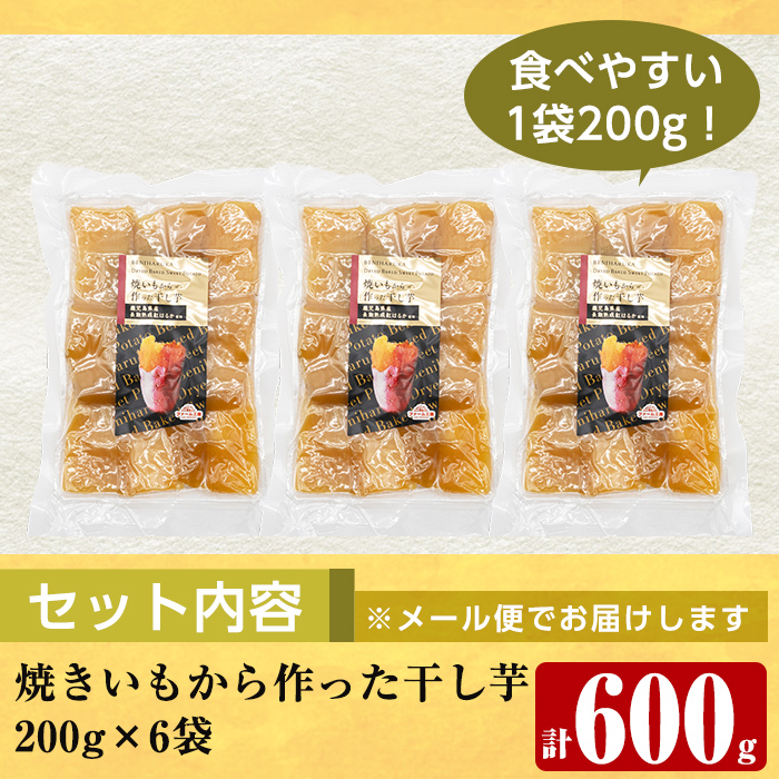 a517-G 焼きいもから作った干し芋(計600g・200g×3袋)【ファーム工房】姶良市 国産 鹿児島県産 長期熟成 紅はるか ほしいも さつまいも サツマイモ 焼芋 焼き芋 着色料・保存料不使用 無添加 スイーツ おやつ 常温 常温保存