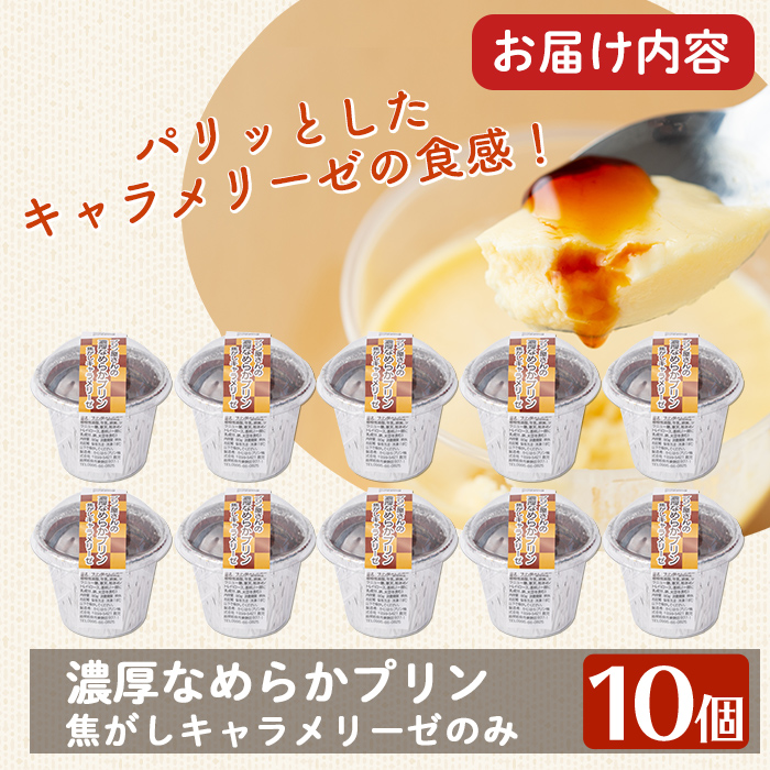 a529-C 濃厚なめらかプリン(焦がしキャラメリーゼ10個)【かじはらプリン】姶良市 ぷりん お菓子 スイーツ おやつ デザート 洋菓子 冷凍 長期保存 手づくり プリン専門店