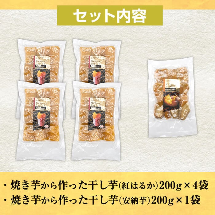 a532 焼きいもから作った干し芋200g×5袋(紅はるか4袋・安納芋1袋セット)【ファーム工房】姶良市 長期熟成 紅はるか ほしいも 干しいも 干し芋 焼芋 焼き芋 着色料・保存料不使用 無添加 スイーツ おやつ 常温 常温保存