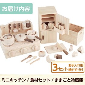 a541 姶良市産木材使用！IKONIHおままごと3点セット！【IKONIH FUKUOKA】 姶良市 知育 玩具 遊び 木遊び おもちゃ キッチン 冷蔵庫 食材 子ども 誕生日 木 木材