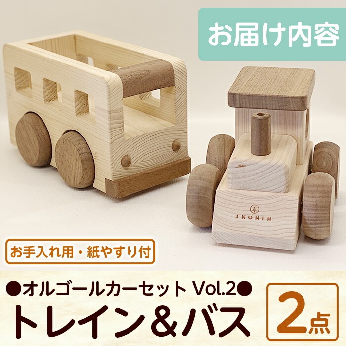 a543 姶良市産木材使用！IKONIHオルゴールカーセットVol.2(トレイン＆バス)【IKONIH FUKUOKA】 姶良市 大人気アニメ・ジブリの名曲が入り♪ 知育 玩具 遊び 木遊び おもちゃ 汽車 トレイン 車 バス 子ども 誕生日 木 木材 セット