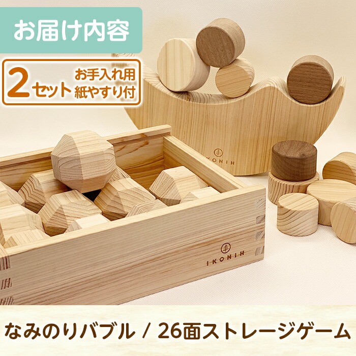 a547 姶良市産木材使用！IKONIHバランスセット(積み木) 【IKONIH FUKUOKA】 姶良市 おもちゃ バランスゲーム なみのりバブル 26面ストレージゲーム 知育 玩具 遊び 木遊び 子ども 想像力　創造力 誕生日 木 木材