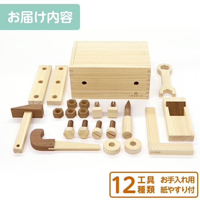 a548 姶良市産木材使用！IKONIH大工セット(工具12種類)【IKONIH FUKUOKA】 姶良市 知育 玩具 遊び 木遊び おもちゃ 大工 DIY 子ども 誕生日 木 木材