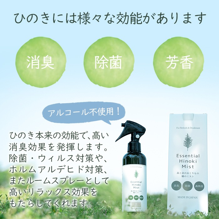 a549 姶良市産木材使用！IKONIHエッセンシャルひのきミスト3本セット(200ml×3本)【IKONIH FUKUOKA】 姶良市 天然素材 消臭 除菌 優しい スプレー ミスト