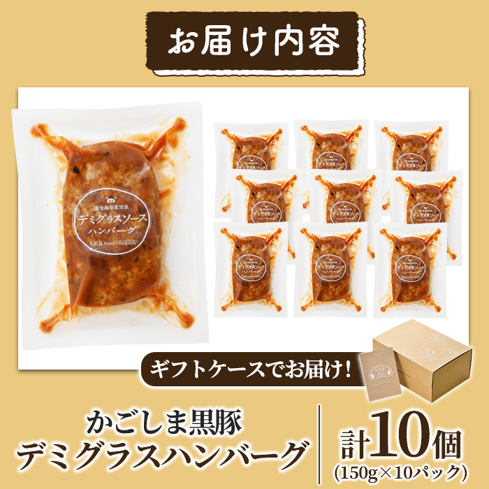 a563 ＜年内発送＞「かごしま黒豚さつま」デミグラスハンバーグ1.5kg(150g×10パック)【AKR Food Company】姶良市 ハンバーグ デミソース 国産 鹿児島県産 肉 豚 豚肉 惣菜 総菜 冷凍ハンバーグ おかず 温めるだけ 湯煎 簡単 冷凍 個包装 小分け